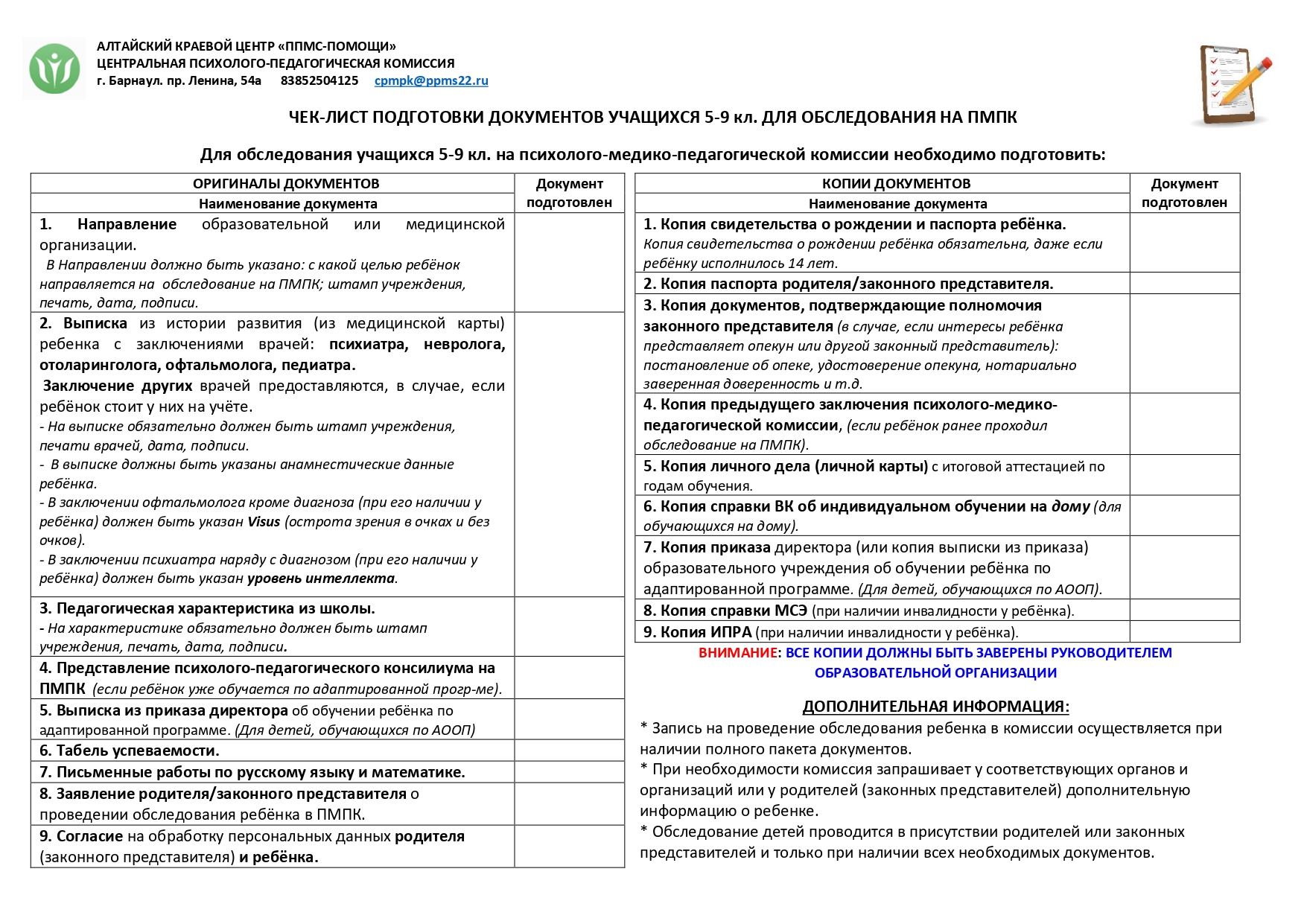 Чек лист подготовки документов школьника для обследования на ПМПК