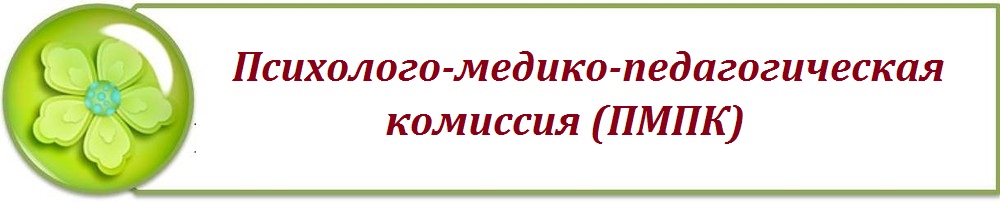 Территориальная психолого-медико-педагогическая комиссия (ПМПК)