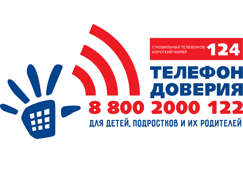 Детский телефон доверия.