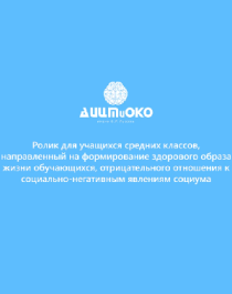 Формирование ЗОЖ обучающихся, отрицательного отношения к социально-негативным явлениям.